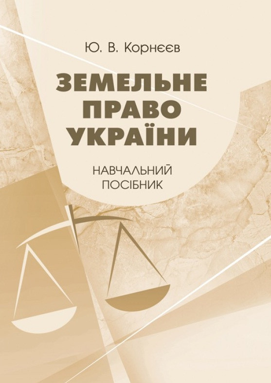 Земельне право України