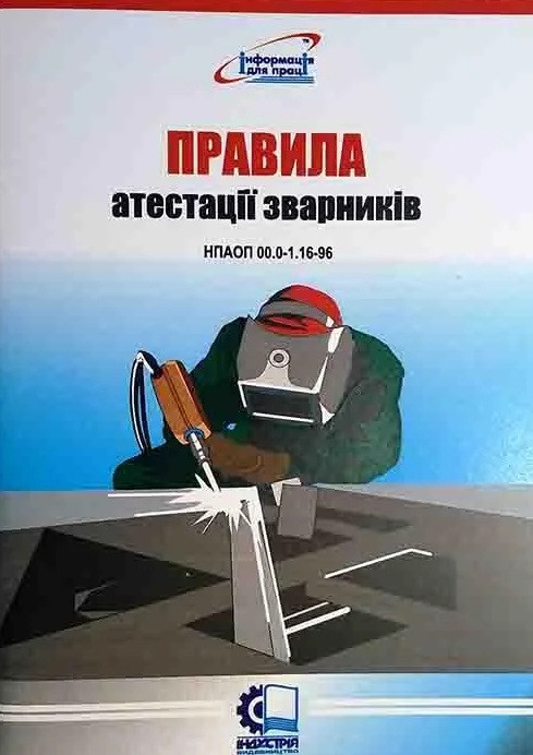 Правила атестації зварників. НПАОП 0.00-1.16-96, фото 1