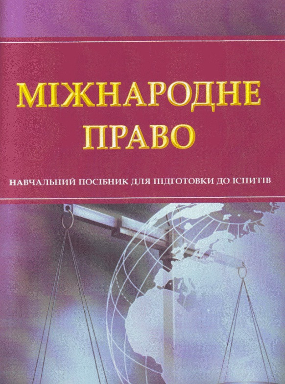 Міжнародне право, фото 1
