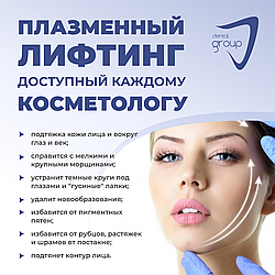 Плазмовий ліфтинг доступний кожному косметолога.