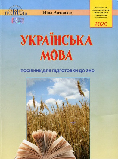Українська мова. Посібник для підготовки до ЗНО