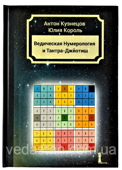 Книга "Ведична Нумерологія і Тантра-Джйоті" Антона Кузнєцов, Юлія Король