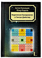 Книга "Ведична Нумерологія і Тантра-Джйоті" Антона Кузнєцов, Юлія Король