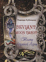 Книга Deviant Moon Tarot. Театр Безумной Луны. Кублицкая Н.