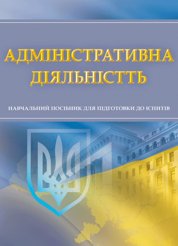 Адміністративна діяльність. Для підготовки до іспитів, фото 1