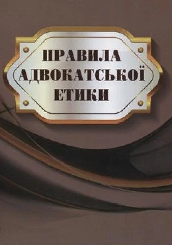 Правила адвокатської етики