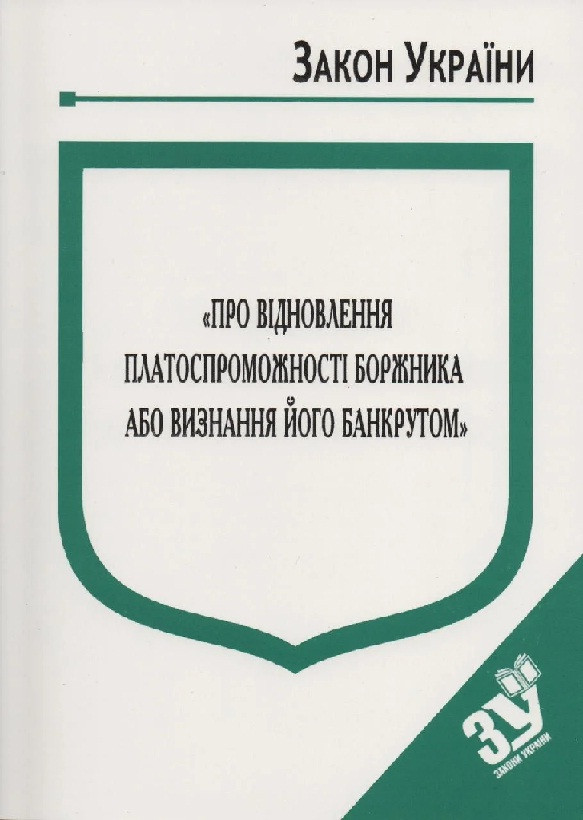 Закон України Про Відновлення платоспроможності боржника або визнання його банкрутом