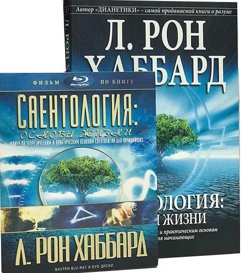 Саєнтологія: основи життя + фільм по книзі на DVD