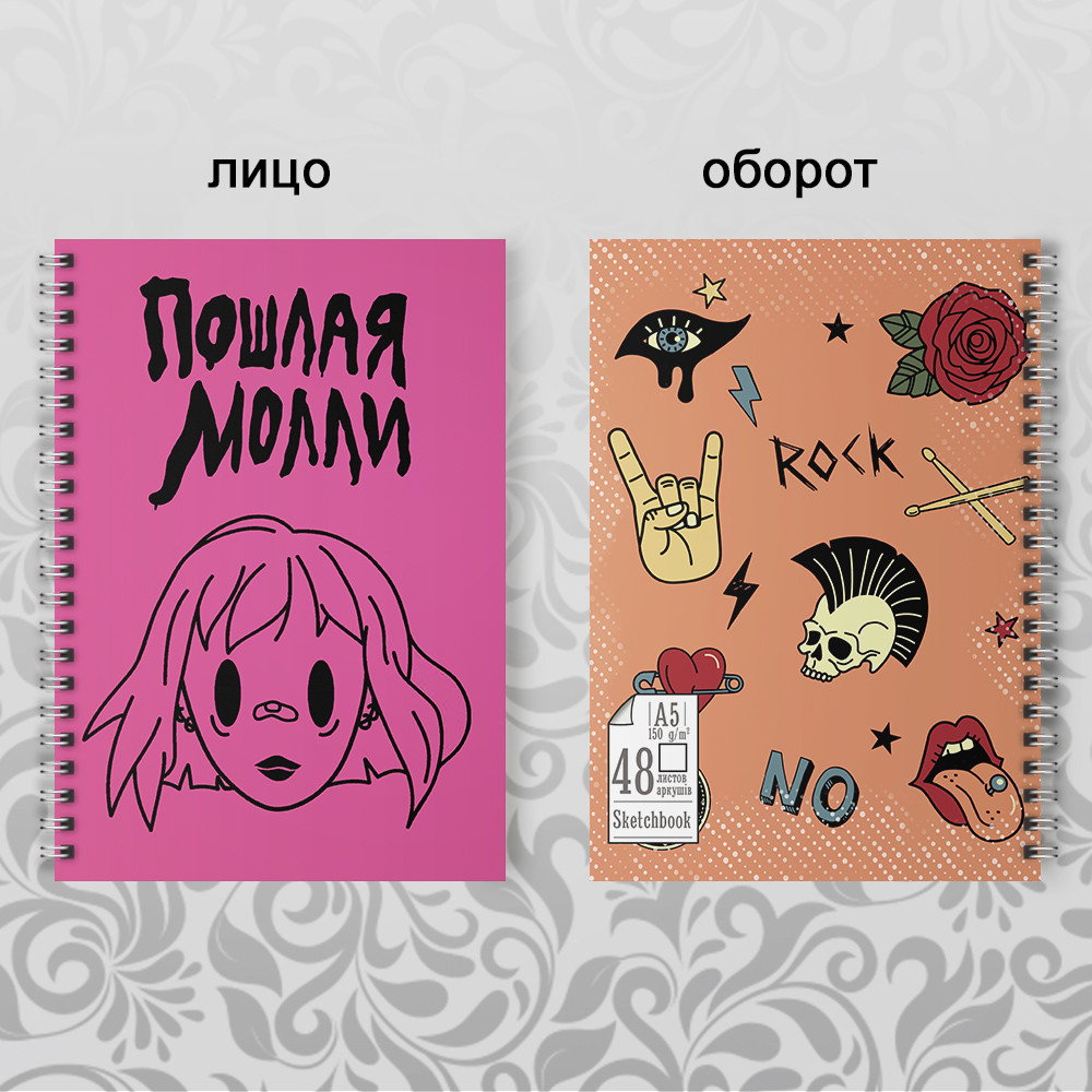 Скетчбук А5 48 л. 150 гр.м²  Пошлая Молли, фото 1