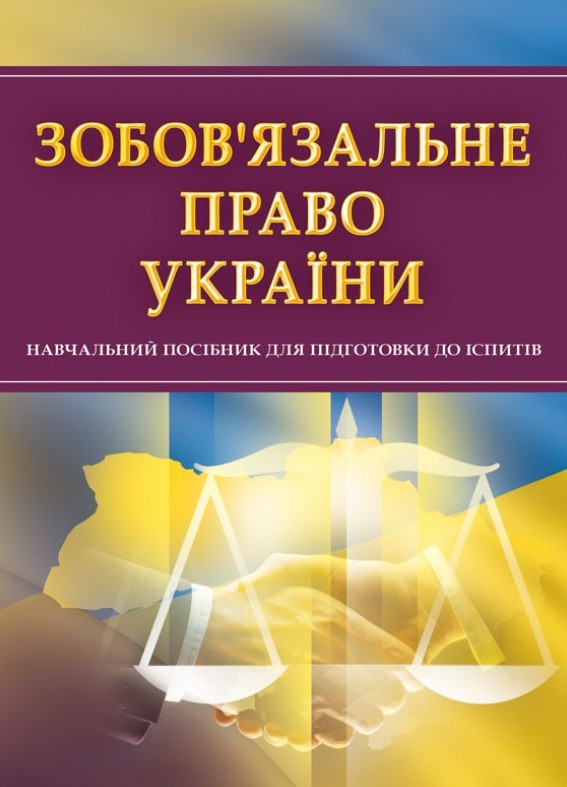 Зобов'язальне право України. Для підготовки до іспитів, фото 1