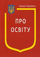 Закон України Про Освіту