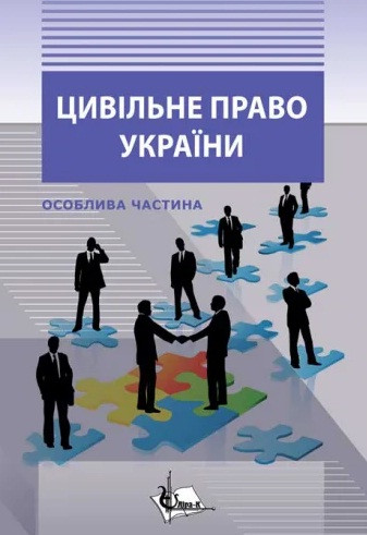 Цивільне право в Україні. Ч. 2. Особлива частина. Підручник, фото 1