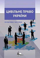 Цивільне право в Україні. Ч. 2. Особлива частина. Підручник