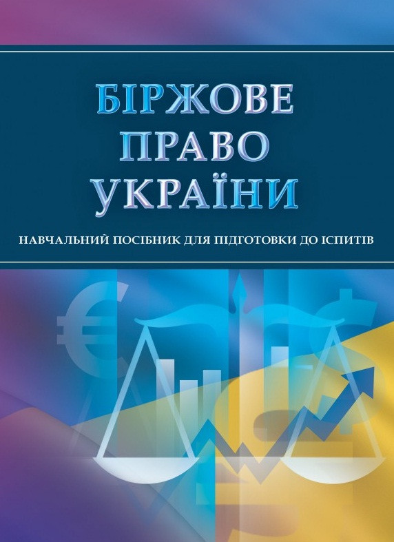 Біржове право України