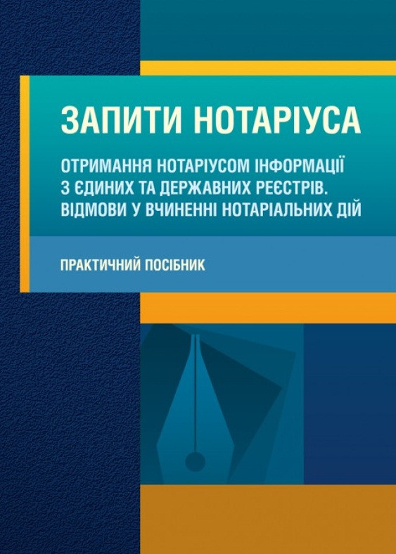 Запити нотаріуса. Отримання нотаріусом інформації з єдиних та державних реєстрів. Відмови у вчиненні нотаріал