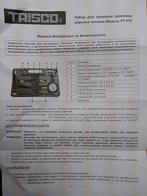 Тестер для інжекторів універсальний TRISCO FT-310 (тиску палива, вимірювач), фото 3