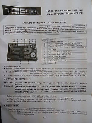 Тестер для інжекторів універсальний TRISCO FT-310 (тиску палива, вимірювач), фото 2
