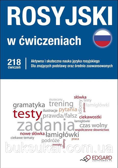 Rosyjski w ćwiczeniach / Русский в упражнениях