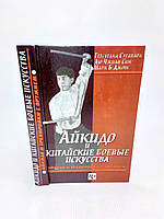 Сугавара Т. и др. Айкидо и китайские боевые искусства. Т 2 (б/у).