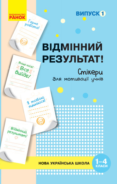 НУШ Набір стікерів для мотивації учнів. Відмінний результат. 1-4 класи. Випуск 1 130x200 мм РЛ901700У