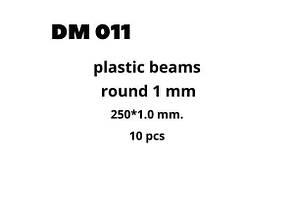Пластиковий профіль 1 мм. Коло, довжина 250 мм 10 шт. DANMODELS DM 011