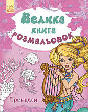 Велика книга розмальовок. Принцеси. Пушкар І. 2+ 80 стор. 215х275 мм С670009У