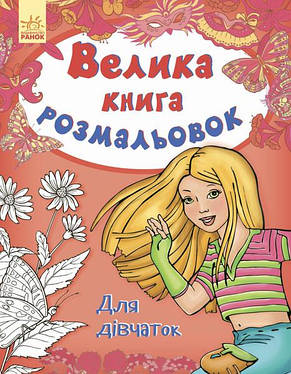 Велика книга розмальовок. Для дівчаток. Пушкар І. 2+ 80 стор. 215х275 мм С670014У, фото 2