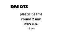 Пластиковый профиль 2 мм. Круг, длина 250 мм. 10 шт. DANMODELS DM013