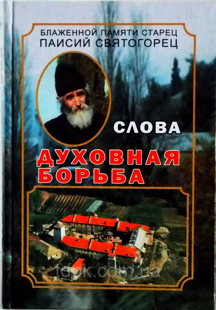 стосунка боротьба. Старець Паїсій Святогорець том 3.