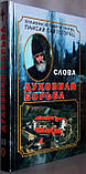 стосунка боротьба. Старець Паїсій Святогорець том 3., фото 2