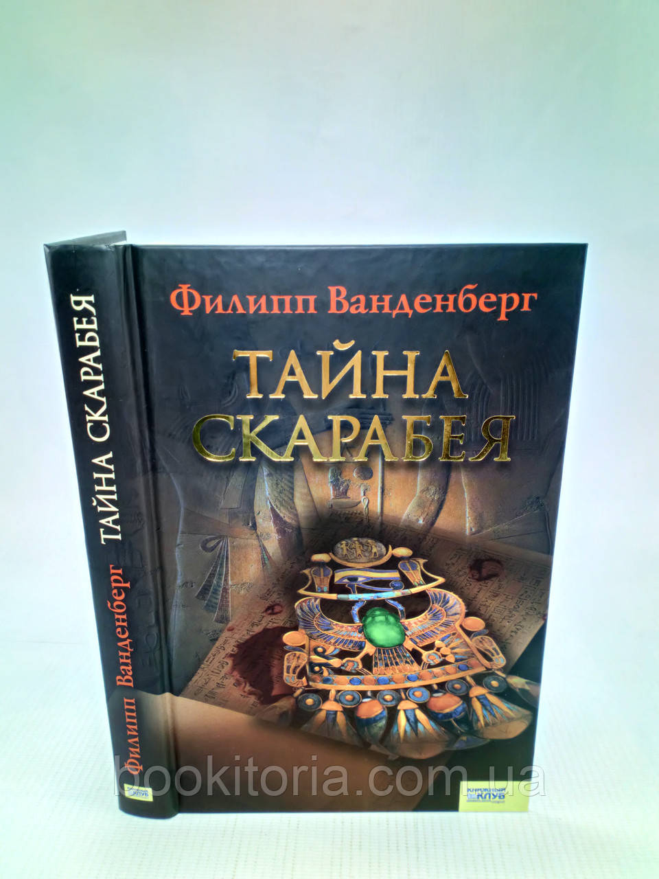 Ванденберг Ф. Таємниця скарабея (б/у).