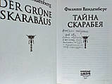 Ванденберг Ф. Таємниця скарабея (б/у)., фото 5