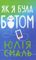 Як я була ботом (тв)