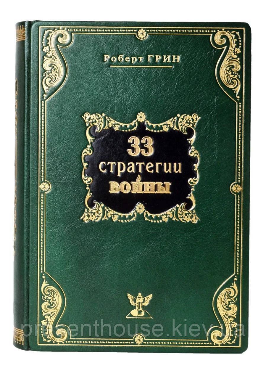 Книга шкіряна 33 стратегії війни. Роберт Грін Подарункове видання у шкіряній палітурці, фото 1