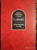 Властелин колец Трилогия Джон Рональд Руэл Толкиен Шедевры мировой фантастики