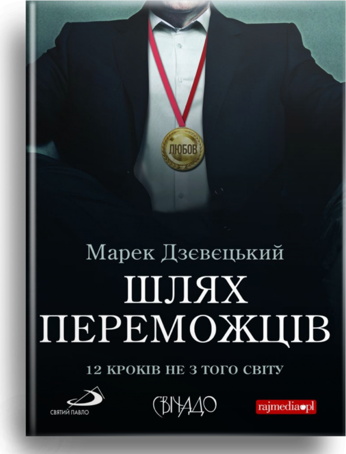 Шлях переможців. Дзєвєцький Марек, фото 1