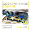 Блок живлення 500W MR-500-12 12V 41.66А (500Вт 12В 41.66А) для світлодіодної LED стрічки, модулів, лінійок, фото 5