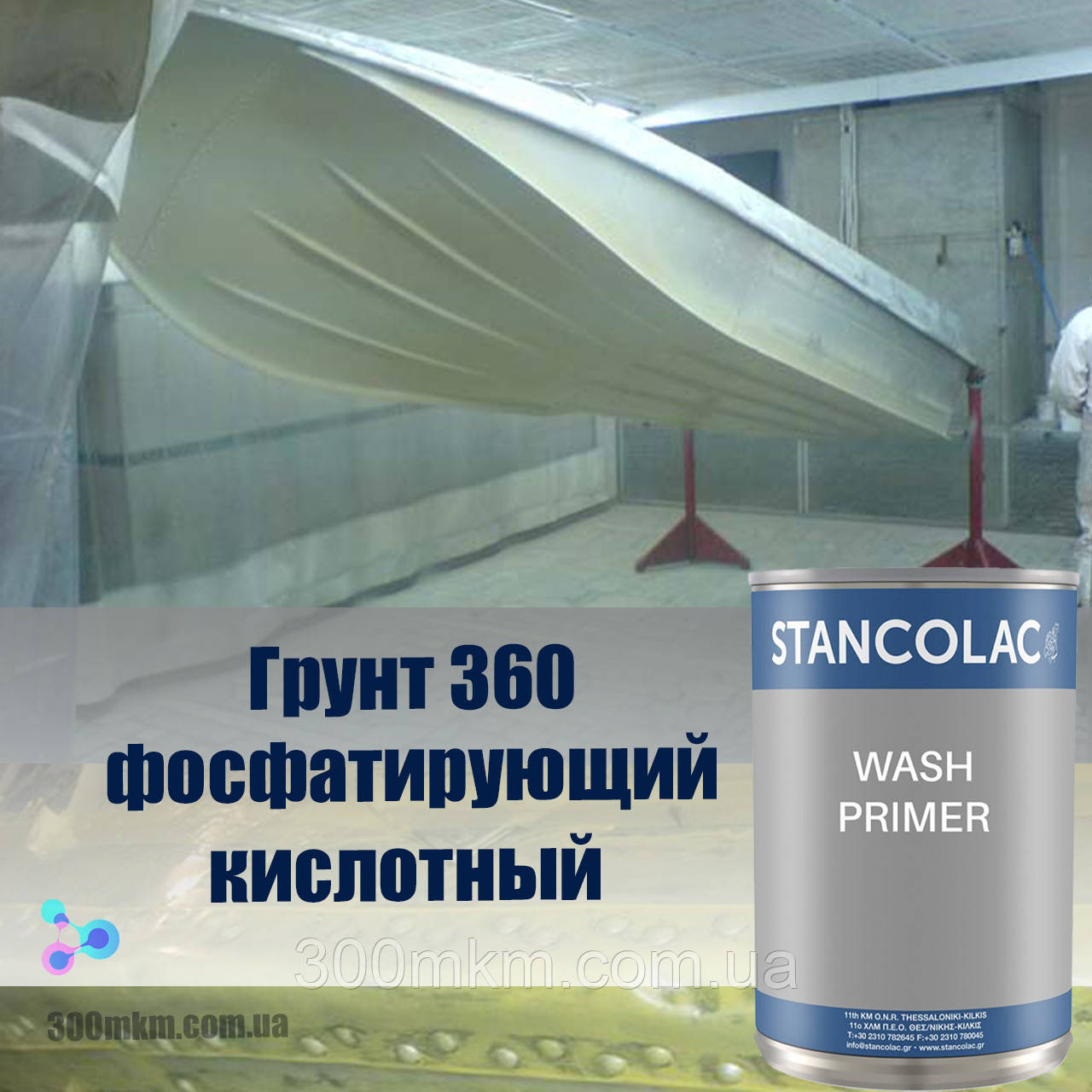 Фосфатний ґрунт для плавальної яхти, хімстійка антикорозійна ґрунтовка.