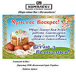 ГРАФІК РОБОТИ КОМПЛЕКТ СЕРВІС УКРАЇНА В СВЯТКОВІ ДНІ.