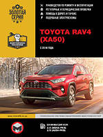 Книга Toyota RAV4 з 2018 Експлуатація, техобслуговування, ремонт