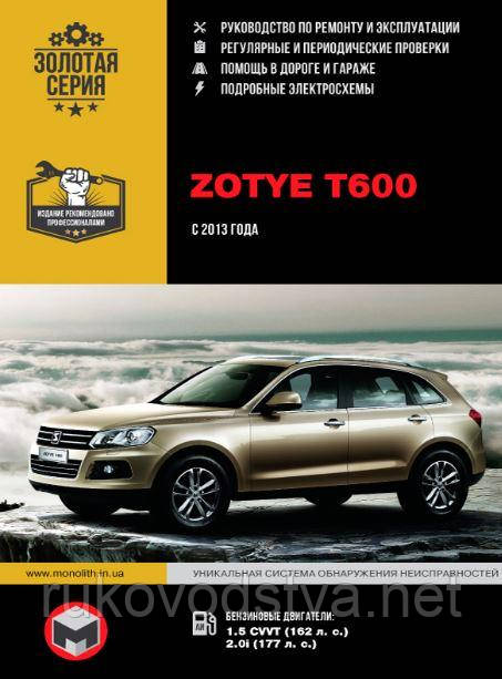 Книга Zotye T600 з 2013 Експлуатація, техобслуговування, ремонт