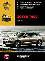 Книга Zotye T600 з 2013 Експлуатація, техобслуговування, ремонт