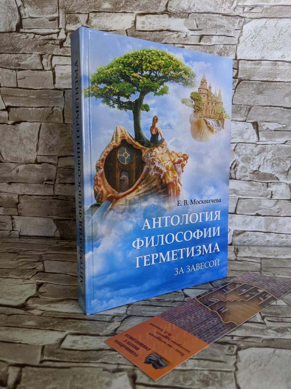 Книга "Антологія філософії герметизму. За завісою" Е. В. Москвичова, фото 1