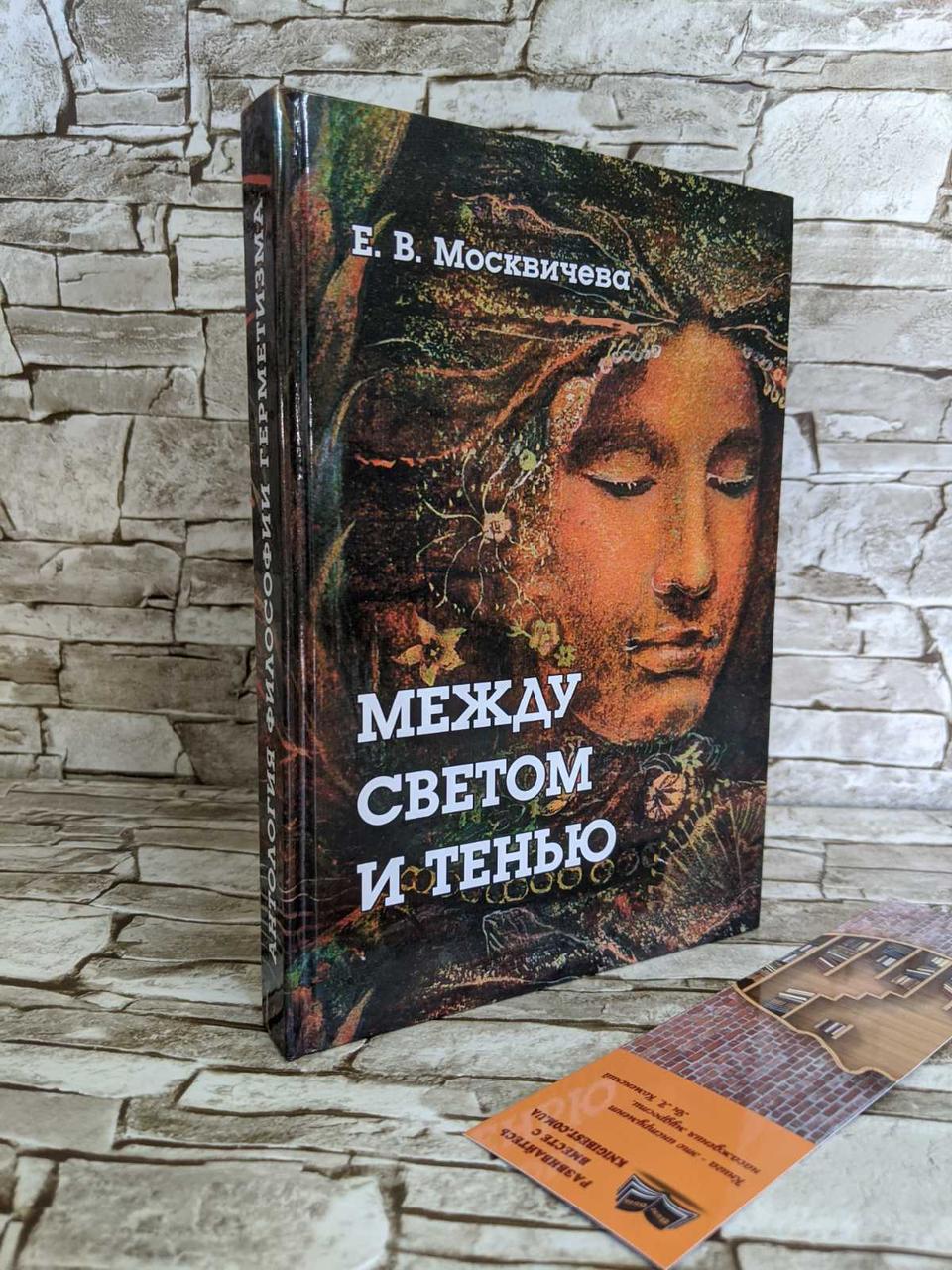 Книга "Между светом и тенью" Е. В. Москвичева, фото 1