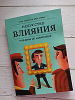 Искусство влияния. Убеждение без манипуляций. Марк Гоулстон, Джон Уллмен