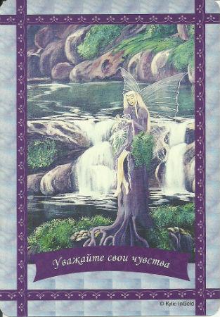 Магічні послання Фей, карта "Поважайте свої почуття", значення, огляд, продаж, автор Дорін Вирче (ukraine)