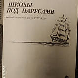Школи під вітрилами Митрофанов В. П. Митрофанов П. С., фото 3