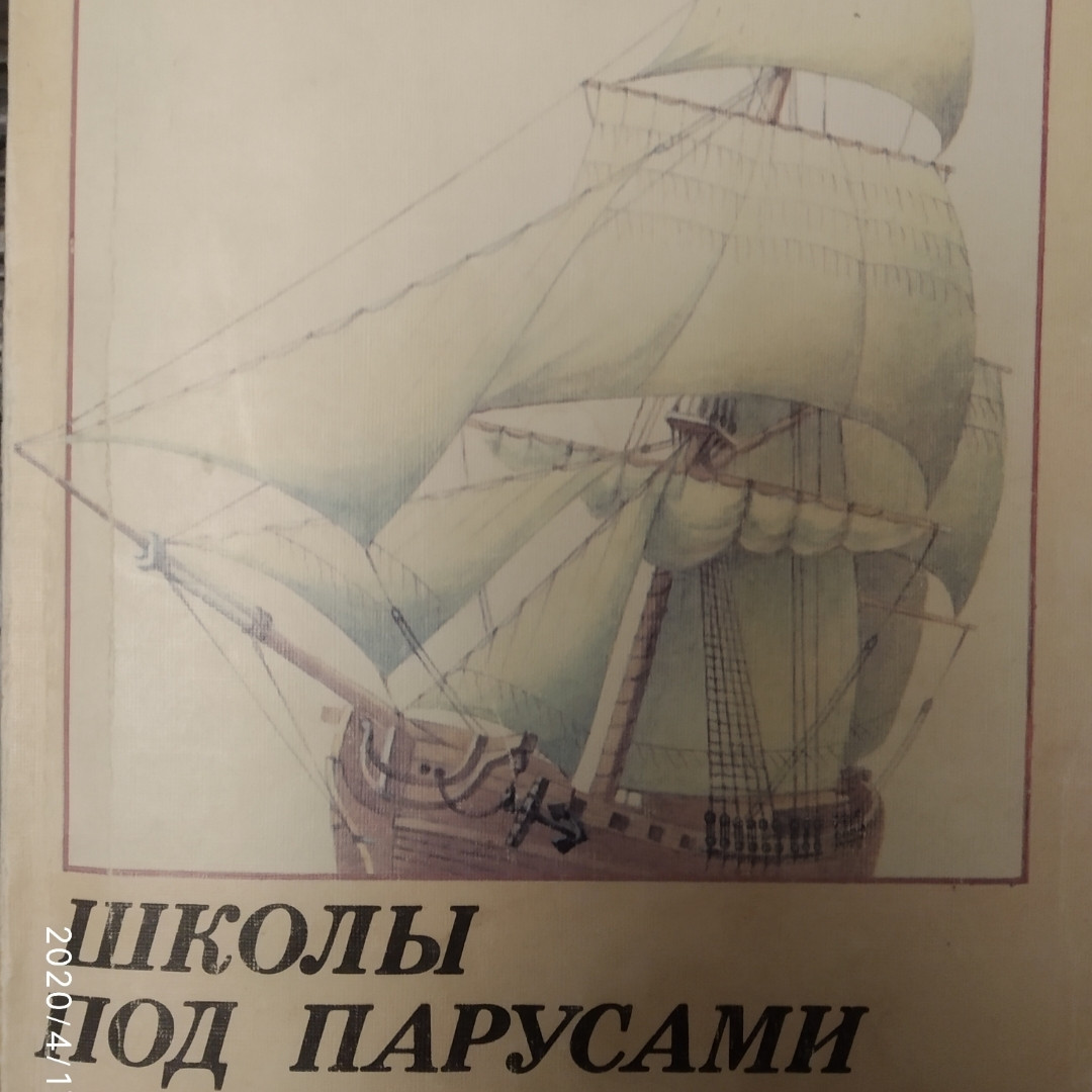 Школи під вітрилами Митрофанов В. П. Митрофанов П. С.