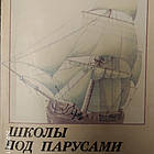 Школи під вітрилами Митрофанов В. П. Митрофанов П. С.