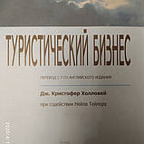 Туристичний бізнес Дж..Крістофер Холловей Нейл Тейлор 7 видання, фото 3